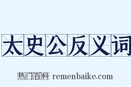 太史公反义词是什么意思的图片